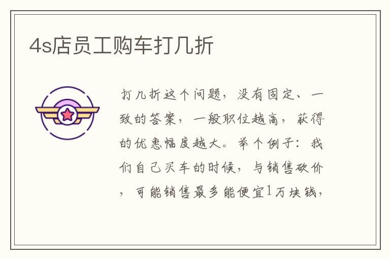 4s店员工购车打几折