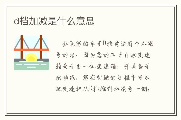 d档加减是什么意思