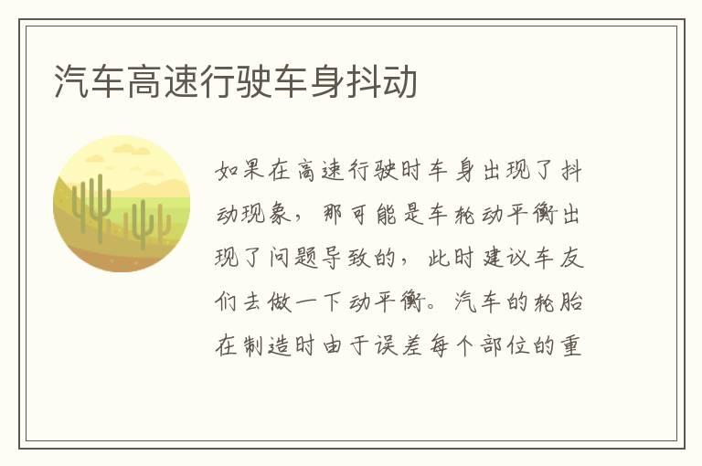 汽车高速行驶车身抖动