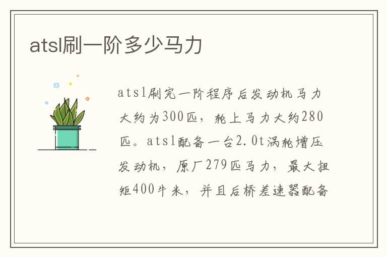 atsl刷一阶多少马力