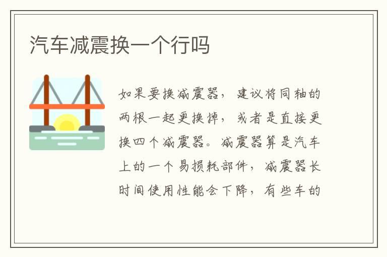 汽车减震换一个行吗