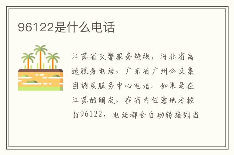 96122是什么电话