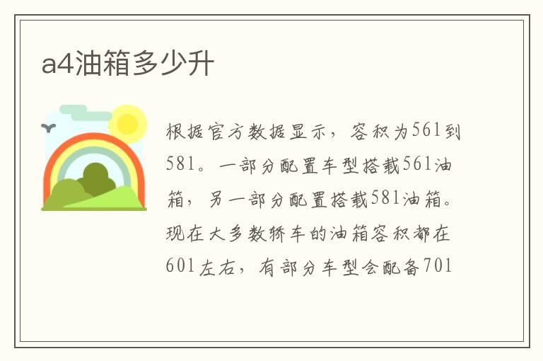 a4油箱多少升