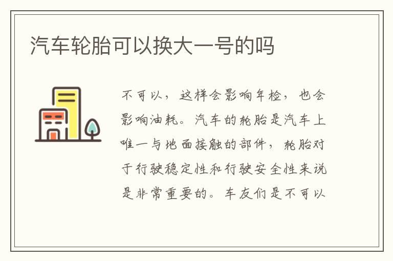 汽车轮胎可以换大一号的吗