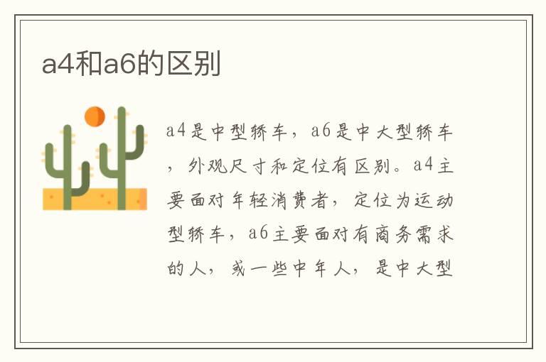 a4和a6的区别