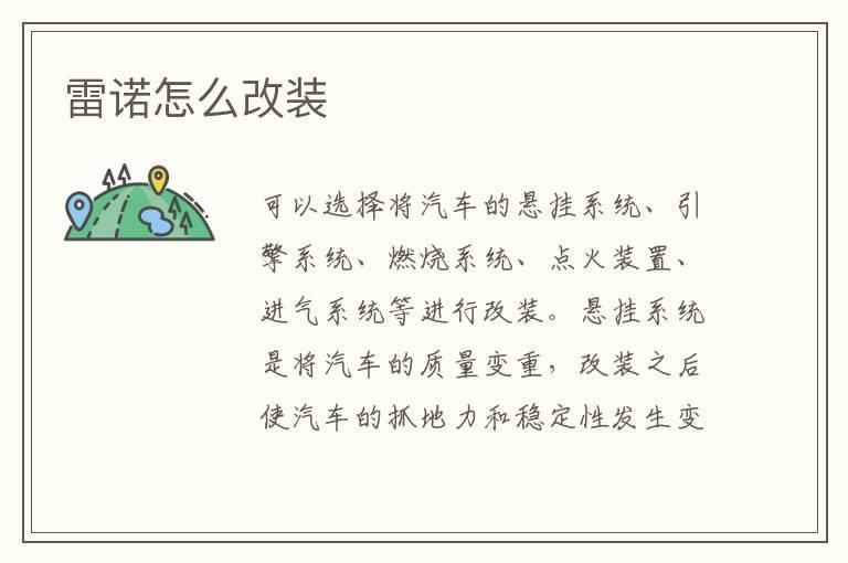 雷诺怎么改装