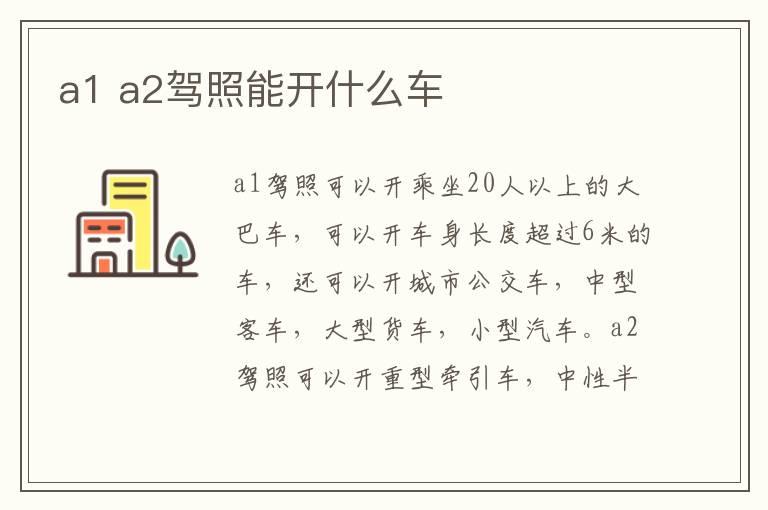 a1 a2驾照能开什么车