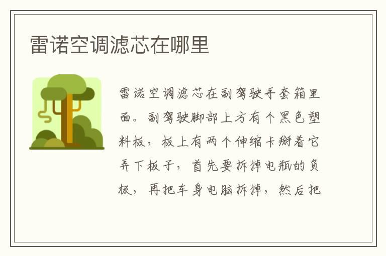 雷诺空调滤芯在哪里