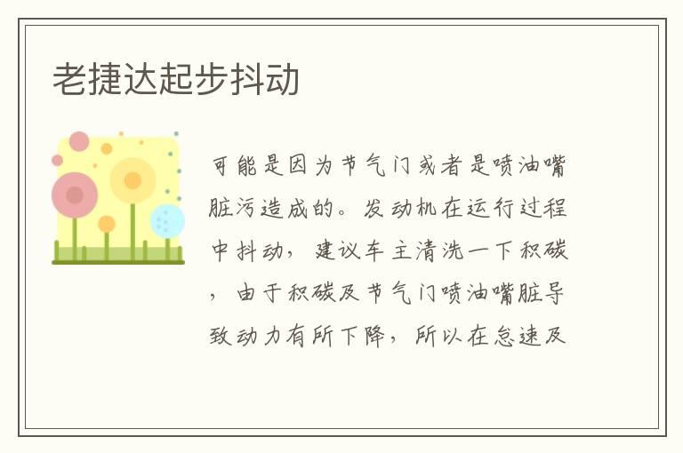 老捷达起步抖动