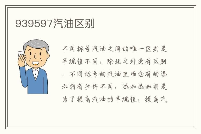 939597汽油区别
