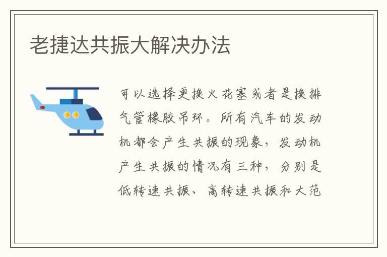 老捷达共振大解决办法