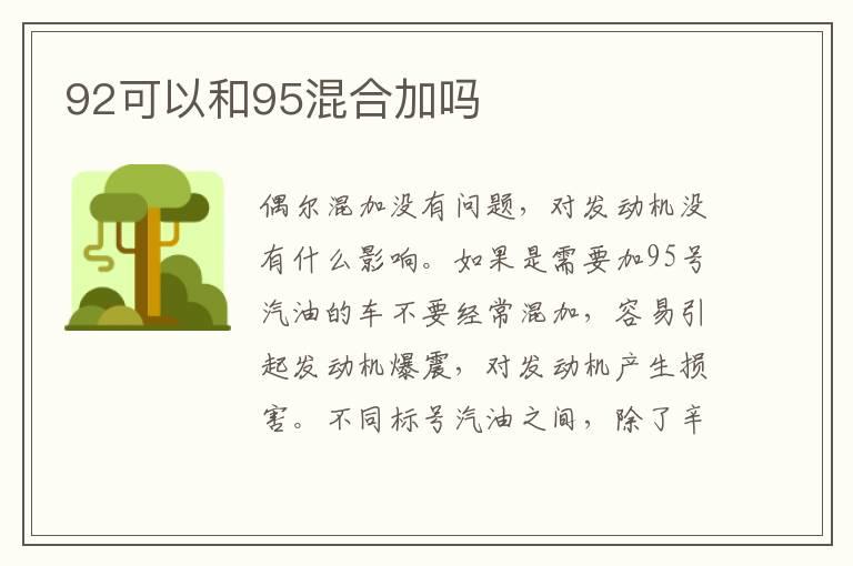92可以和95混合加吗