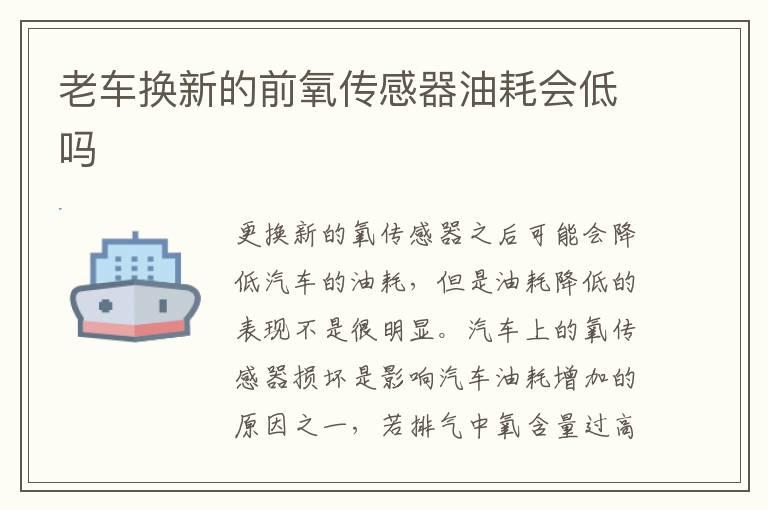 老车换新的前氧传感器油耗会低吗