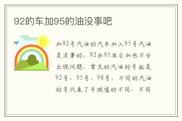 92的车加95的油没事吧