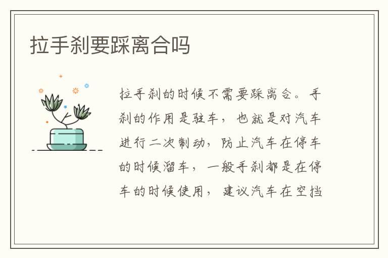 拉手刹要踩离合吗