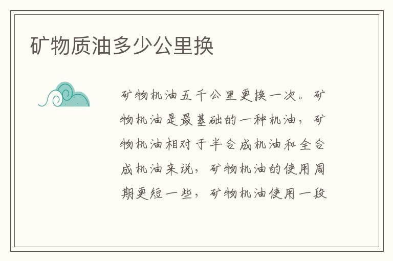 矿物质油多少公里换