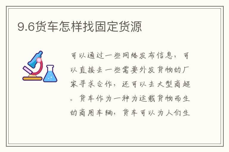 9.6货车怎样找固定货源