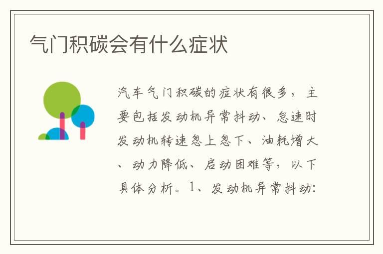 气门积碳会有什么症状