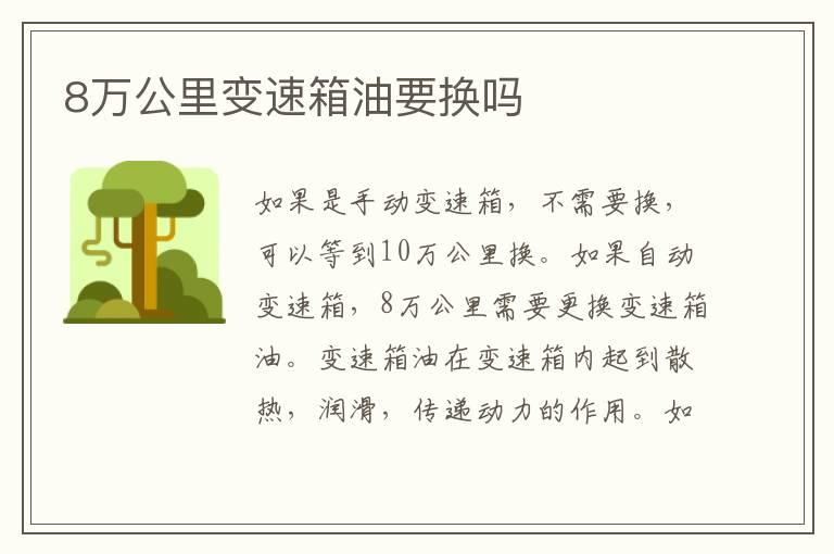 8万公里变速箱油要换吗