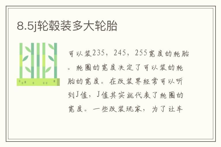 8.5j轮毂装多大轮胎