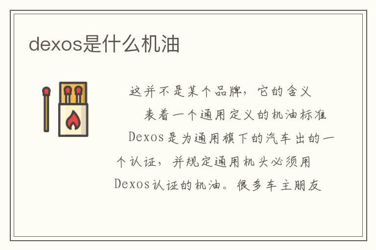 dexos是什么机油