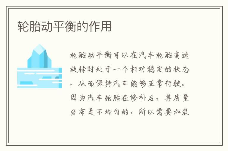 轮胎动平衡的作用