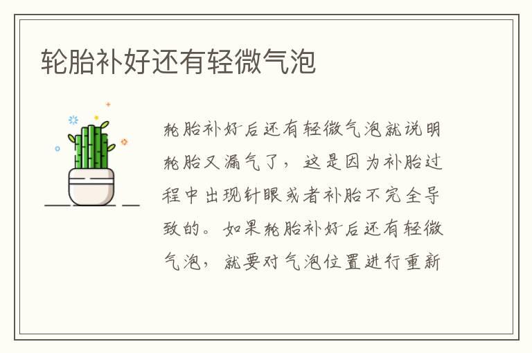 轮胎补好还有轻微气泡