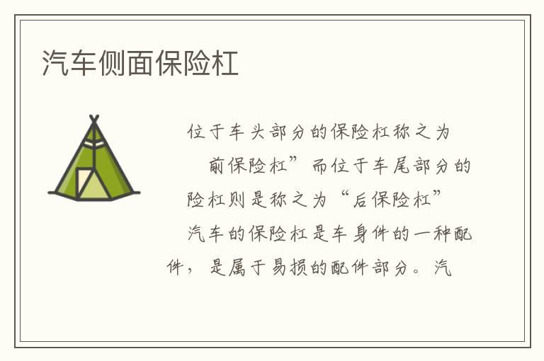 汽车侧面保险杠