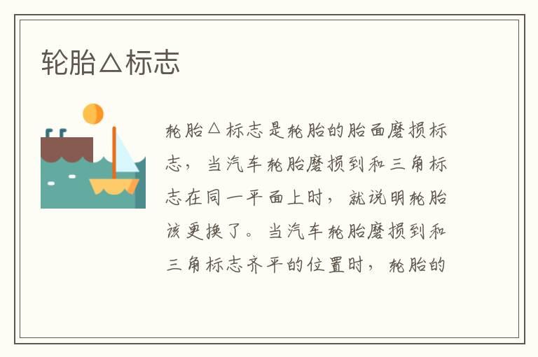 轮胎△标志