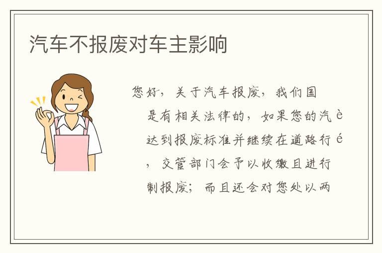 汽车不报废对车主影响