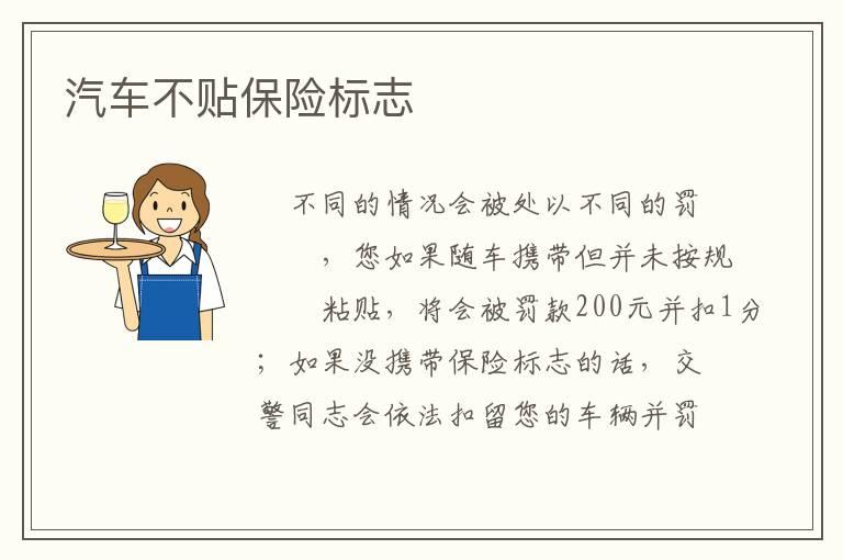 汽车不贴保险标志