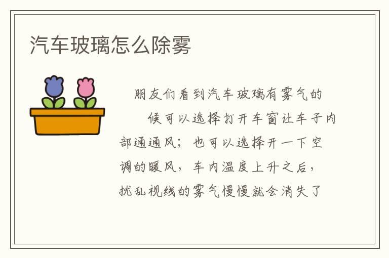 汽车玻璃怎么除雾