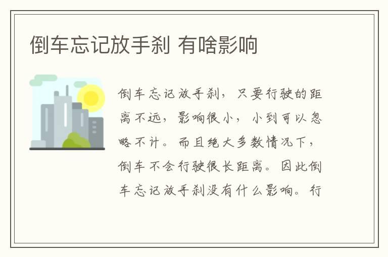 倒车忘记放手刹 有啥影响