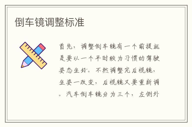 倒车镜调整标准