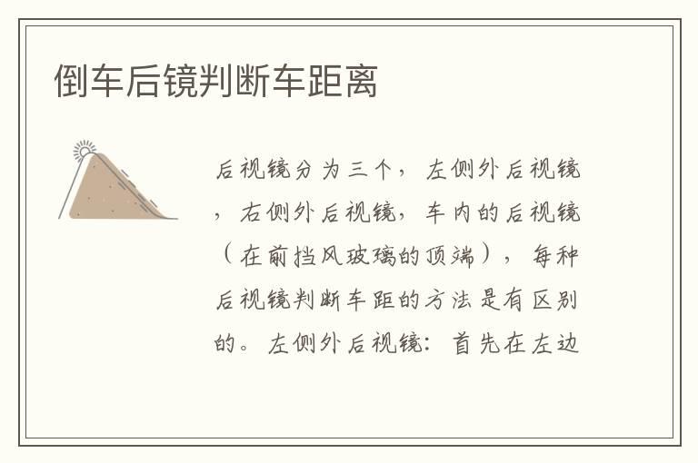 倒车后镜判断车距离