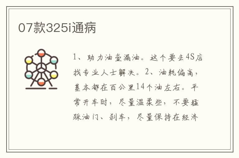 07款325i通病