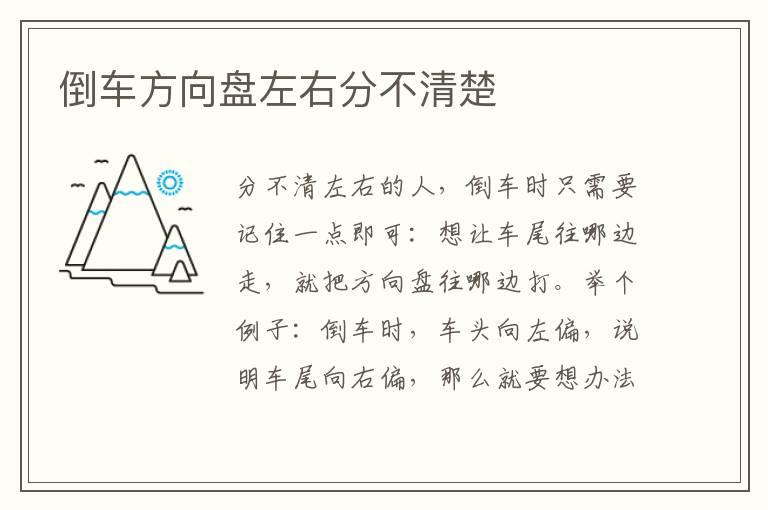 倒车方向盘左右分不清楚