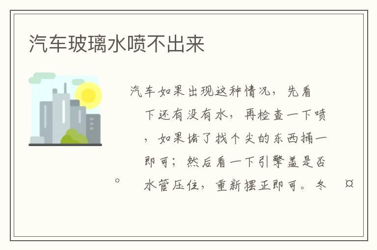 汽车玻璃水喷不出来