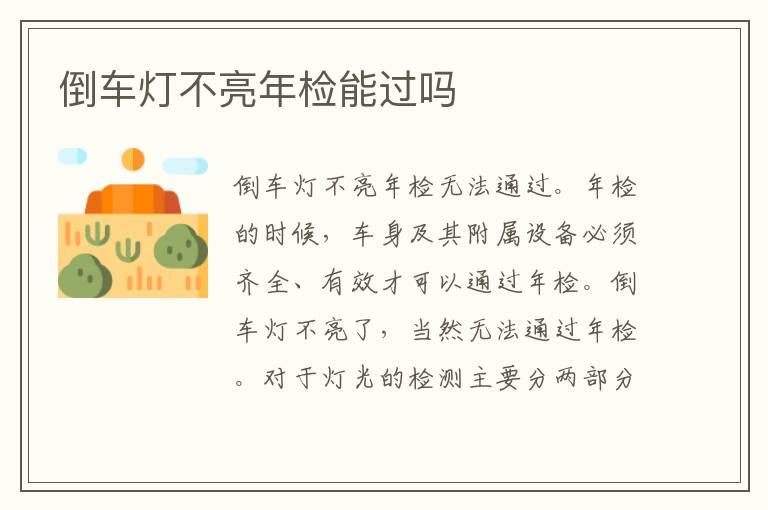倒车灯不亮年检能过吗