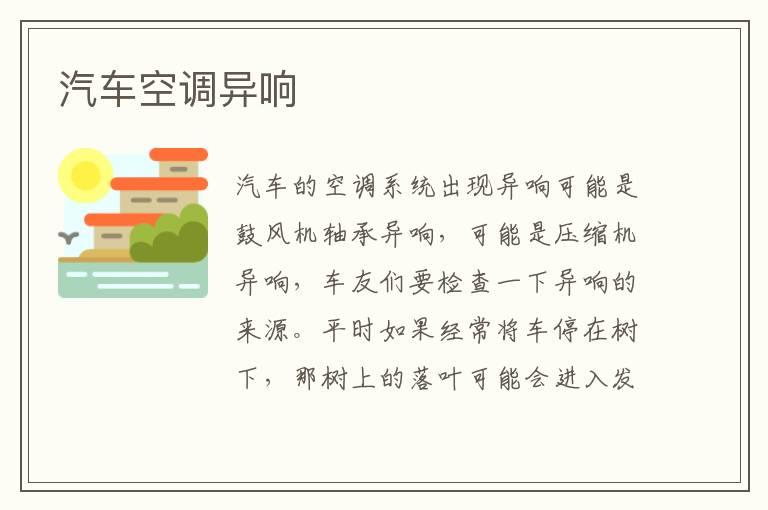 汽车空调异响