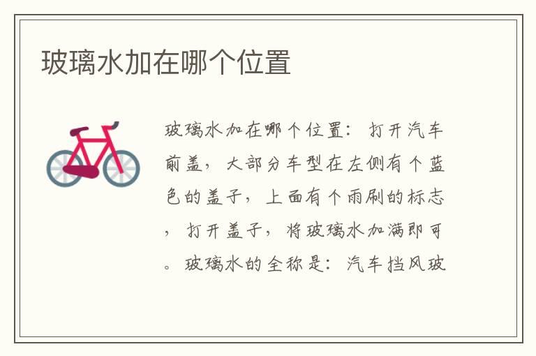 玻璃水加在哪个位置