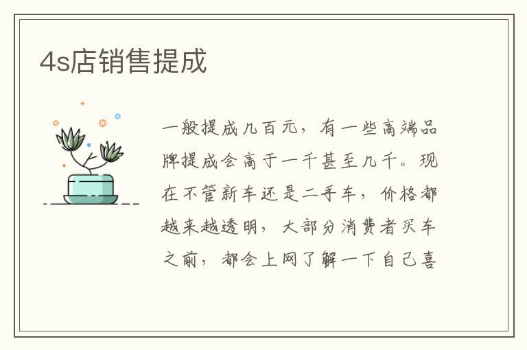 4s店销售提成