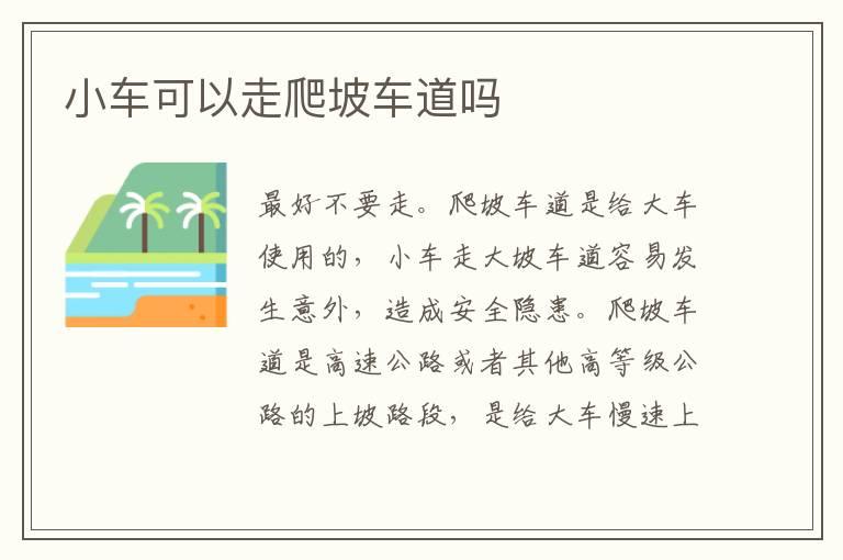 小车可以走爬坡车道吗