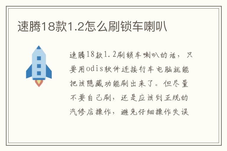 速腾18款1.2怎么刷锁车喇叭