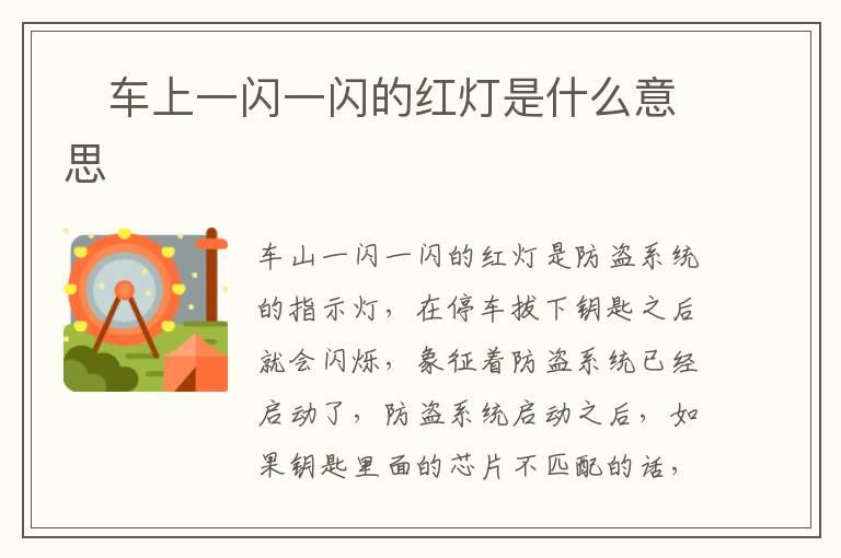 ​车上一闪一闪的红灯是什么意思
