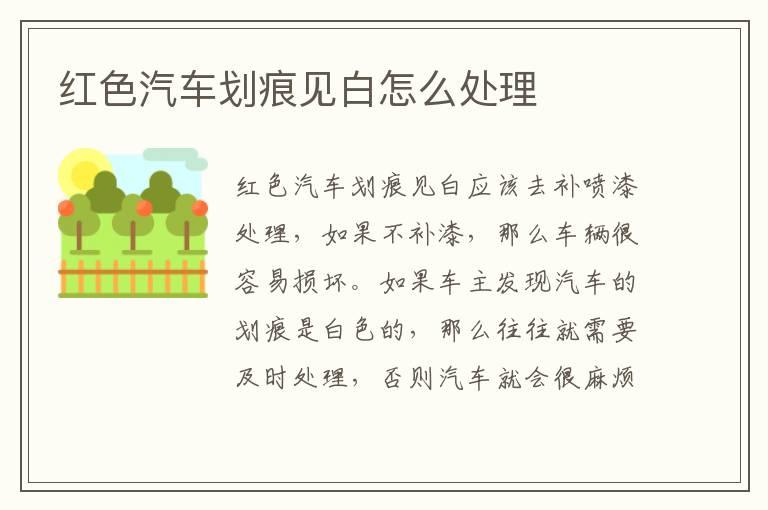 红色汽车划痕见白怎么处理