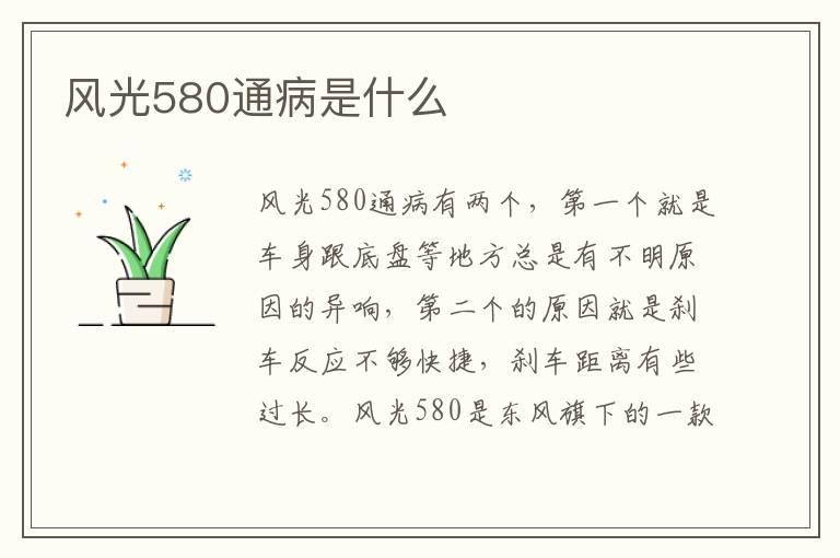 风光580通病是什么