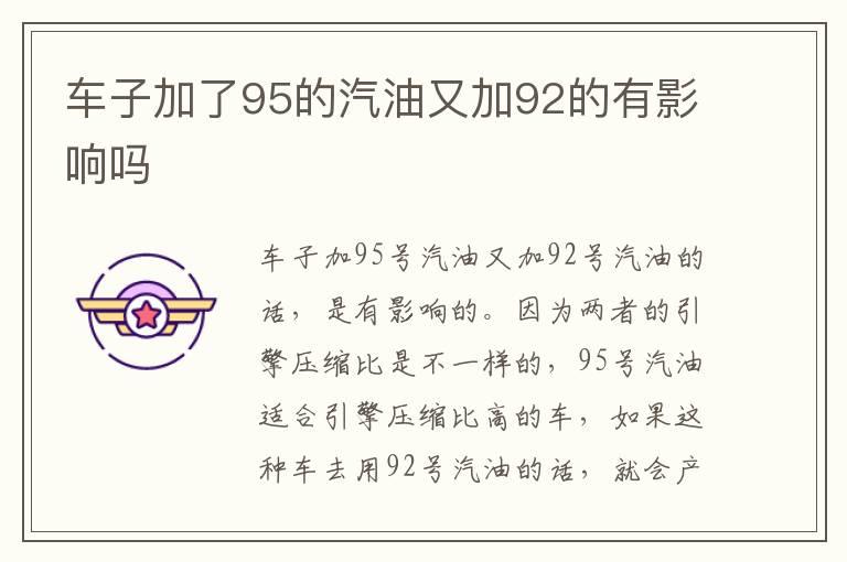 车子加了95的汽油又加92的有影响吗
