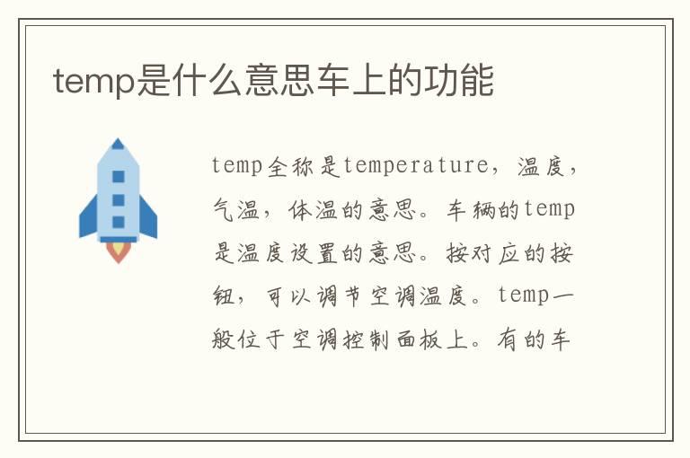 temp是什么意思车上的功能