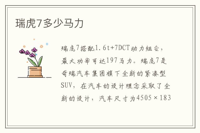 瑞虎7多少马力
